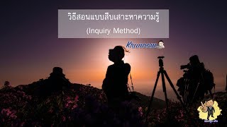 วิธีสอนแบบสืบเสาะหาความรู้ (Inquiry Method)