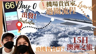 【澳洲之旅🇦🇺Day 0】機場Checkin+過關流程+機場貴賓室｜到埗澳洲唔洗隔離👍🏻澳洲小背景🦘飛機餐食咩？｜0+3馬上出發！ #香港 #澳洲 #旅行