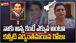 నాకు అన్న కంటే ఎక్కువ..| MLA Roja Heartfelt  Words about Mekapati Goutham Reddy | Sakshi TV