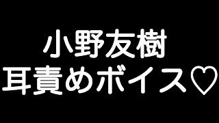 【小野友樹×甘シチュボイス】 『もう止めてあげられないよ… こんなんで足りるわけない…』