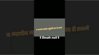 ll रात्री लाडाच्या पाहुण्यांनी ll ratri ladachya pahunyani   #eknathmalisong #whatsappstatusvideo