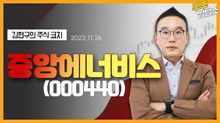 중앙에너비스(000440)_김현구 전문가_종목 상담 (20221126)