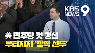 미국 민주당 첫 경선에서 30대 부티지지 '깜짝 선두' / KBS뉴스(News)