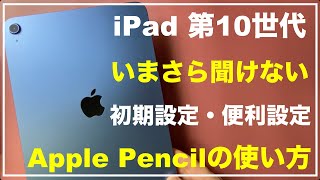 【初心者向け】iPad 第10世代  初期設定  iPadの基本 使い方　設定と機能　アプリのダウンロード方法　Apple Pencilの使い心地　iPad10