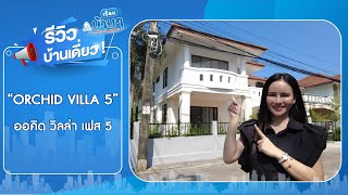 EP.334 รีวิวบ้านเดี่ยวออคิดวิลล่า เฟส5