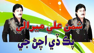 Pak De Achan Ji Ta Uho Altzam Kayan By Shaman Ali Mirali new songs