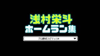 【プロスピa】浅村栄斗　ホームラン集