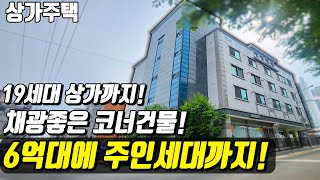 (매물번호10178) 천안상가주택 19세대에 상가가 있는 곳! 채광좋은 코너건물에 인수금 6억대에 주인세대까지 있는곳! #천안아산건물 #천안건물 #건물매매 #급매 #반값매매