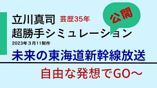 未来？東海道～東北新幹線直通運転を超勝手に車内放送再現。