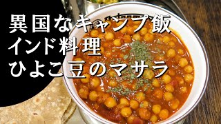 【キャンプ飯】ひよこ豆のカレー～チャナ・マサラ【インド料理】