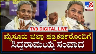 Ex CM Siddaramaiah: ಮೈಸೂರು ಜಿಲ್ಲಾ ಪತ್ರಕರ್ತರೊಂದಿಗೆ ಮಾಜಿ ಸಿಎಂ ಸಿದ್ದರಾಮಯ್ಯ  ಸಂವಾದ | TV9 Kannada