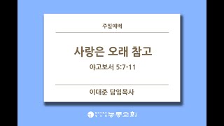 [능동교회 주일예배] 2022.01.09 / 사랑은 오래 참고