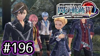 #196 軌跡好きの【閃の軌跡Ⅳ】実況だよ