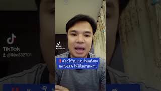 ‼️ต้องใช้รูปแบบไหนถึงจะลงทะเบียนKETAผ่าน‼️