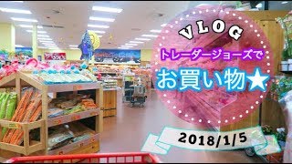 トレーダージョーズでお買い物！　【アメリカ生活ビログ】