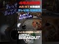 4キル66万レイド ar 57の5貫通でうまうま😸テレビ局 封鎖区画【arena breakout】 arenabreakout 暗区突围 アリーナブレイクアウト fps