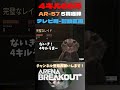 4キル66万レイド ar 57の5貫通でうまうま😸テレビ局 封鎖区画【arena breakout】 arenabreakout 暗区突围 アリーナブレイクアウト fps