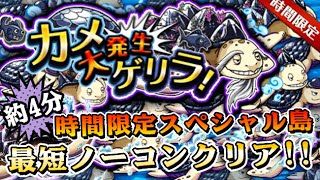 【トレクル攻略：進化素材】黒カメ大発生！約4分でクリア！