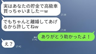 旦那を捨てて離婚前に高級車を買ったクズ嫁が「あんたの金を全部使ったよw」と言った。