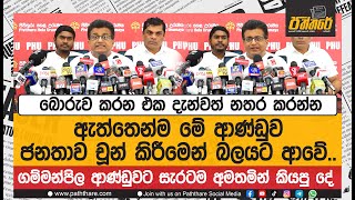 බොරුව කරන එක දැන්වත් නතර කරන්න |ගම්මන්පිල ආණ්ඩුවට සැරටම කියපු කතාව Udaya Gammanpila