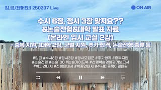 [🏧입.금] [250207Live] 수시 6장, 정시 3장 맞지요??\u0026논술전형\u0026대학 발표 자료(온라인 입시 교실 2강) - 중복 지원, 1대학 2장, 추가 합격, 논술전형 종류 등