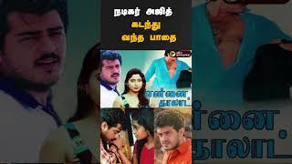 நடிகர் அஜித் கடந்து வந்த பாதை | #shorts | #ajithkumar | #carrace | #cinema | #acting