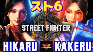 スト6✨ひかる [舞] Vs 翔 [舞]  | Hikaru [Mai] Vs Kakeru [Mai]✨SF6