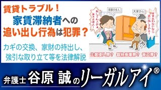 賃貸トラブル！家賃滞納者への追い出し行為は犯罪？ 【弁護士法律解説】