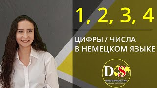 Цифры/числа, количественные числительные в немецком языке