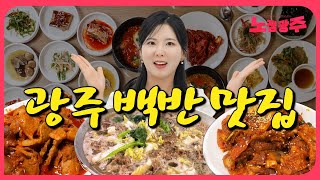 점심백반은 역시 제육인가요? 광주 백반맛집 추천 Best10 (1편)