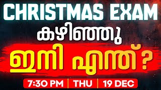 Christmas Exam കഴിഞ്ഞു ഇനി എന്ത് ? | Exam Winner SSLC