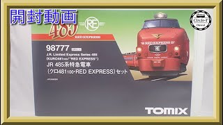 【開封動画】TOMIX 98777 JR 485系特急電車(クロ481-100・RED EXPRESS)セット【鉄道模型・Nゲージ】