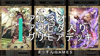 【アルネオ】アスピダ入りグリモアデッキ【アルテイルNEO】