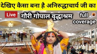 अनिरुद्धाचार्य जी ने कैसा बनाया है गौरी गोपाल वृद्धाश्रम देखिए full coverage #aniruddhacharyaji