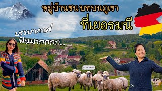 พาชมหมู่บ้านชนบทบนภูเขาที่เยอรมนี🇩🇪🏔กักตัวแบบ SLOW LIFE | เที่ยวกับแม่ EP.15