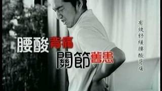 和興活絡油 2009 男版