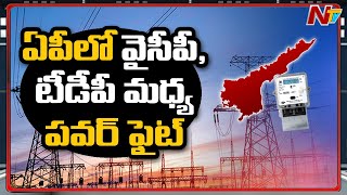 YCP Vs TDP:  ఏపీలో వ్యవసాయ విద్యుత్ కనెక్షన్లకు మీటర్ల బిగింపు పై రగడ | Special Focus |  NTV