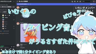 いむくんのタイピング音がうるさすぎた件についてwwwwwwwwwwww