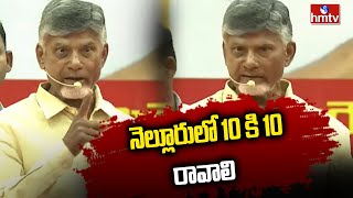 నెల్లూరులో 10 కి 10 రావాలి | ChandraBabu Speech In Nellore Sabha | hmtv