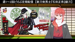 【刀剣乱舞】200連鍛刀！ 新刀剣男士『石田正宗』【第179回】