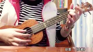 赵雷《成都》ukulele cover