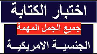 اهم اسئلة الكتابة- امتحان الجنسيه الامريكيه-جميع الجمل كاملة-الجنسية مع الاكاديمية الامريكية العربية