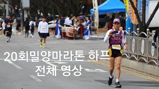 20회 밀양마라톤하프전체영상#24년밀양마라톤 영상#밀양마라톤대회