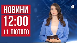 НОВИНИ 12:00. Атака по газовій інфраструктурі. \