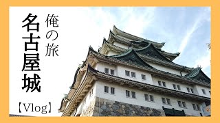 【俺の旅】名古屋城満喫Vlog