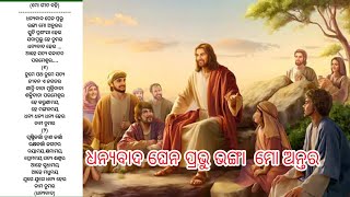 ଧନ୍ୟବାଦ ଘେନ ପ୍ରଭୁ ଭଙ୍ଗା ମୋ ଅନ୍ତର #viralvideo #jesús #jesusnewsong #viral 🙏❤️🙏❤️🙏❤️