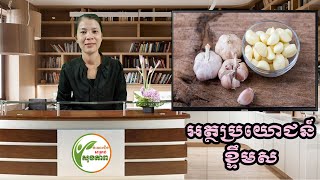 អត្ថប្រយោជន៍ខ្ទឹមស | Benefits of Garlic | ចំណេះដឹងសម្រាប់សុខភាព