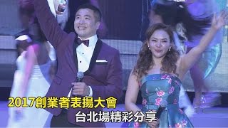 2017安麗創業者表揚大會 執行專才鑽石直系直銷商康誌栩.吳姝諭 精采分享！