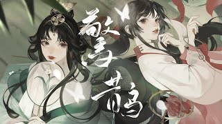 【忘川风华录】惊鹊『 为大乔、能拨春风，小乔妙移筝，雁啼秋水。 』