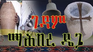 #ገዳም_ማሕበረ_ዴጔ ጌታ ኣብ ማሕበር ጻድቃን ተረኺቡ ጽዋአ ማሕበር ከምዝባረኸን #ጌታ_ዝተጋበዘላ_ዋንጫ ዝተቐመጠሉ እምንን ማቲወስ ሐዋርያ ዝሰበኸሉን ቅዱስቦታ